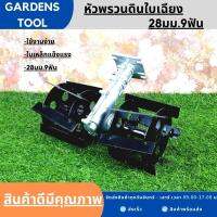 หัวพรวนดิน หัวดายหญ้า ตะกุยดิน (ใบเฉียง) ใส่กับเครื่องตัดหญ้า ก้าน28มม.9ฟัน สินค้ารับประกัน  by Gardens tool