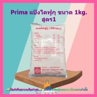 Prima แป้งไดฟูกุ 1kg. สูตร1 ขนม ของว่าง อาหาร แป้งทำไดฟูกุ ไดฟูกุ ส่วนผสม ขนม แป้งทำขนม สินค้าคุณภาพดี