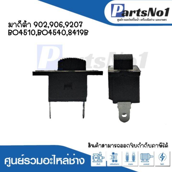 สวิทซ์เครื่องมือช่าง-no-41-makita-902-906-9207-bo4510-bo4540-8419b-สามารถออกใบกำกับภาษีได้