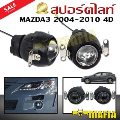 สปอร์ตไลท์ ไฟสปอร์ตไลท์รถยนต์ MAZDA3 2004 2005 2006 2007 2008 2009 2010 4ประตู Projector ขนาด 20 mm.