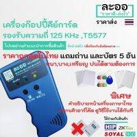 NW004-01 เครื่อง Copy คีย์การ์ด รองรับบัตร 125 KHz Keytag 5 ถ่าน2ก้อน พร้อมใช้ หอ สำนักงาน Office รีสอร์ต โรงแรม HIP Digital Man