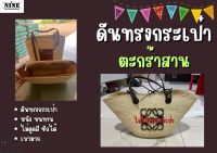 [ดันทรงกระเป๋า] ตะกร้าสาน Basket จัดระเบียบ และดันทรงกระเป๋า