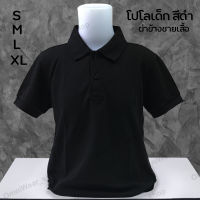 เสื้อโปโลเด็ก สีดำ ผ่าข้างชายเสื้อ ผ้าจูติ มีเก็บเงินปลายทาง Polo shirt for Kids