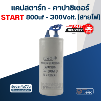 คาปาซิเตอร์ 800uf 300v. (สตาร์ท) สายไฟ