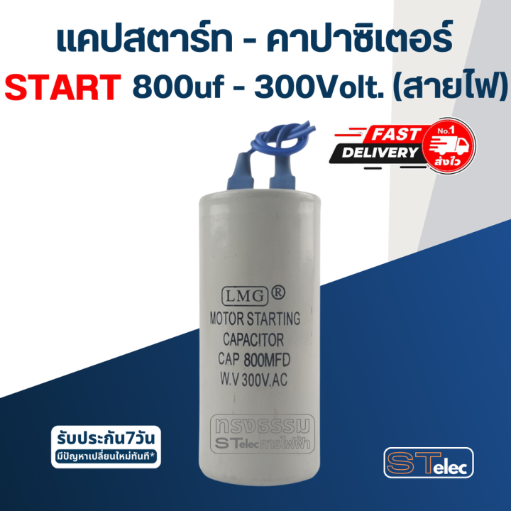 คาปาซิเตอร์ 800uf 300v. (สตาร์ท) สายไฟ