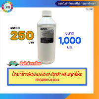 น้ำยาล้างหัวพิมพ์อิงค์เจ็ทเกรดพรีเมี่ยมสำหรับทุกยี่ห้อ ขนาด 1000 มล.  ** ส่งจากไทย เร็ว ไว้ใจได้ **