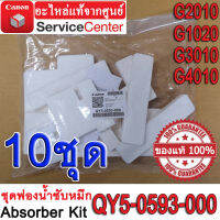 ชุดฟองน้ำซับหมึก ( Absorber Kit QY5-0593-000 ) สำหรับ CANON   G-Series  G2010 / G1020 / G3010 / G4010 10 ชุด