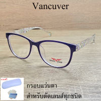 กรอบแว่นตา สำหรับตัดเลนส์ แว่นสายตา แว่นตา รุ่น VANCUVER 3004 C-6 สีม่วง ขาข้อต่อ วัสดุ พลาสติกพีซี เกรดเอ เบา เหนียว ไม่แตกหัก ฟรีกล่อง+ผ้า