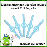 ใบมีดตัดหญ้าพลาสติก แบบเหลี่ยม แบบกลม 5.5"- 6"  5 ชิ้น / แพ็ค #YM-21V007