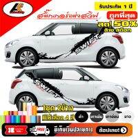 SUZUKI SWIF สติ๊กเกอร์แต่งลายโคลนข้างข้างซูซูกิ สวิฟ  ชุดแต่งซูซูกิ สวิฟ  สติ๊กเกอร์ติดรถ สติ๊กเกอร์ซิ่ง sticker(สอบถามเพิ่มทางแชทครับ)