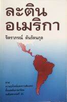 ละตินอเมริกา จิตราภรณ์ ตันรัตนกุล อ่าน! ความรุ่งโรจน์และความล้มเหลว ตั้งแต่สมัยอาณานิคมจนถึงศตวรรษที่ 20