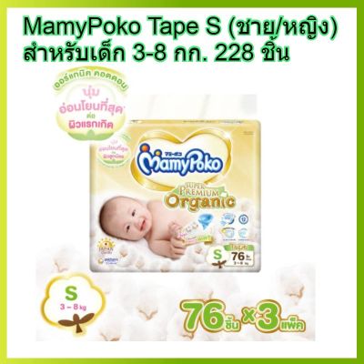MamyPoko tape S 76 x 3 (228ชิ้น) มามี่โพโค แบบเทป เอ็กตร้าดรายสกิน ไซส์ S สำหรับเด็ก 3-8 กก. 76 ชิ้น 3 แพค (228ชิ้น) ผ้าอ้อมเทป ผ้าอ้อม โปโกะ โพโค โปโก Poko