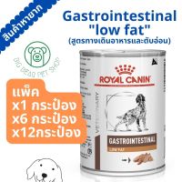 Royal Canin - Gastrointestinal Low Fat กระป๋อง 400g. แพ็ค 1 / 6  / 12 กระป๋อง