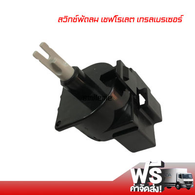 สวิทช์ เปิด-ปิด พัดลม เชฟโรเลต เทรลเบรเซอร์ 8 ขา แท้ AC Blower Fan Switch Chevrolet Trailblazer