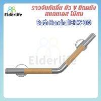 Elderlife ราวจับกันลื่น ตัว V สแตนเลสผสมไม้สน รุ่น BHW-015