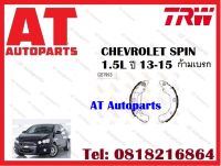 ผ้าเบรค ผ้าเบรคหลัง ก้ามเบรค CHEVROLET SPIN 1.5L ปี 2013-2015 ยี่ห้อTRW  ราคาต่อ1ชุด