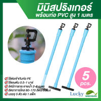 มินิสปริงเกอร์ตัว 360 องศา พร้อมท่อ PVC สูง 1 เมตร (แพ็ค 5 ชิ้น)