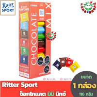 Ritter Sport Mini - Chocolate Mix - 8 x 16.67g ริตเตอร์สปอต มินิ รสช๊อคโกแลต ช๊อคโกแลตแสนอร่อย (ขนาด 8 ชิ้น รวม 133 กรัม)