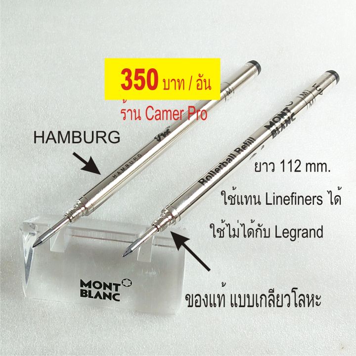 ไส้ปากกา-montblanc-rollerball-pen-refill-hamburg-เกลียวโลหะของแท้