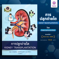 การปลูกถ่ายไต Kidney Transplantation