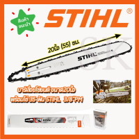 ?คูปองลดอีก100฿?STIHL ชุดบาร์พร้อมโซ่ 20 นิ้ว