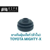 ยางกันฝุ่นเกียร์ (ตัวใน) โตโยต้า ไมตี้เอ็กซ์ TOYOTA MIGHTY-X