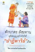 หนังสือแนะวิธีทำบุญ ตักบาตร สังฆทาน อุทิศบุญอย่างไรให้ "ปาฏิหาริย์" เกิด (ราคาปก 160 บาท ลดพิเศษเหลือ 120 บาท)