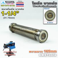 มาใหม่ !!! PJ2000 โมล์ดบากท่อ ขนาด 1.1/4" (31.8 มิลลิเมตร) #อะไหล่เครื่องบากท่อ #โมว์บากท่อ #บากท่อ #บากท่อเหล็ก #บากท่อสแตนเลส