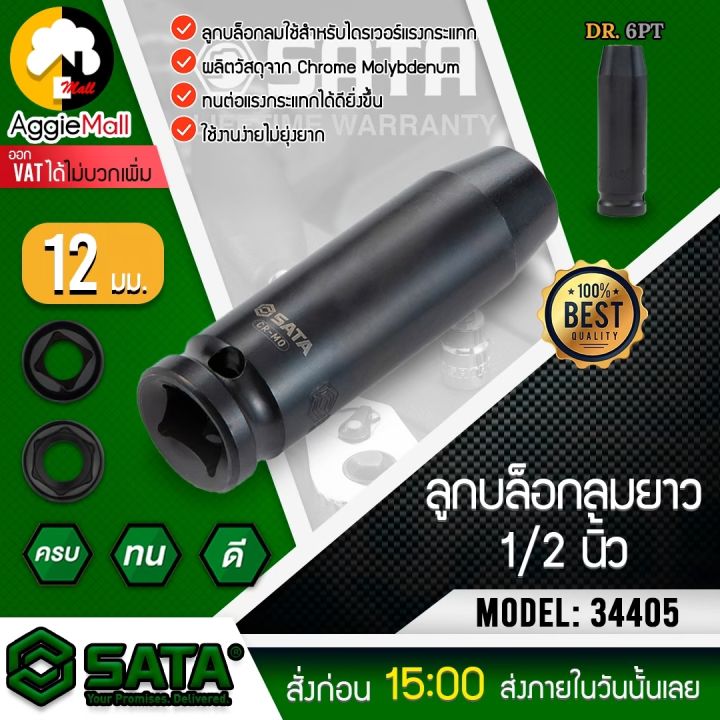 sata-ลูกบล็อกลมยาว-ขนาด-12-มิล-x-1-2นิ้ว-รุ่น-34405-บล็อกถอดล้อ-ลูกบล็อก-บล็อกลม-บล็อก-เครืองมือช่าง-จัดส่ง-kerry