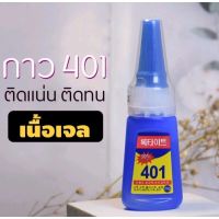 กาว 401 กาวในตำนานติดแน่นแข็งแรงเหมาะสำหรับติดเล็บปลอมติดอะไหล่และของหัตถกรรมต่างๆ