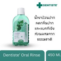 ? 8810 Dentiste’ Oral Rinse 450 Ml.น้ำยาบ้วนปาก ปากและแบคทีเรีย ส่วนผสมจากธรรมชาติ [ ความสวยและความงาม ]