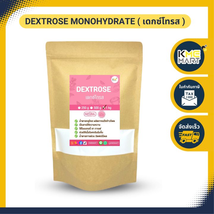 dextrose-monohydrate-เดกซ์โทรส-โมโนไฮเดรต-น้ำตาลเดกซ์โทรส-ขนาด-1กก