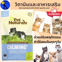 วิตามินและอาหารเสริม ปรับพฤติกรรม ลด ความเครียด Calming, For Dogs and Cats, Separate sell applicable, มีแบ่งขาย