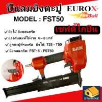 REDKING รุ่น FST-50 แม็ก ปืนลม  ปืนลมยิงตะปู ปืนลมยิงแม็ก มีระบบเซฟตี้กันปืนลั่น