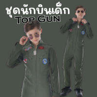 ชุดนักบินเด็ก Top Gun ชุดทหารเด็ก(FANCY227)