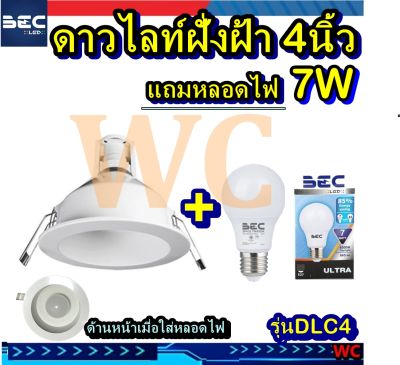 โคมดาวน์ไลท์หน้ากลม 4 นิ้ว BEC รุ่นDLC4-Brite ตัวโคม + พร้อมหลอดไฟ 7W BEC สินค้าร่วมภาษีแล้ว