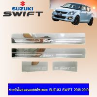 ? ราคาถูกที่สุด? ชายบันไดสแตนเลส สคัพเพลท Suzuki Swift 2018-2020 ##ตกแต่งรถยนต์ ยานยนต์ คิ้วฝากระโปรง เบ้ามือจับ ครอบไฟท้ายไฟหน้า หุ้มเบาะ หุ้มเกียร์ ม่านบังแดด พรมรถยนต์ แผ่นป้าย