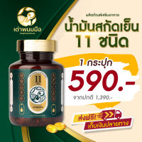 ส่งฟรี ตราเต่าพนมมือ น้ำมันสกัดเย็น 11 ชนิด บำรุงร่างกาย อัลไซเมอร์ เสริมภูมิคุ้มกัน ฟื้นฟูกระดูก หลับง่าย (30 แคปซูล) พร้อมส่ง