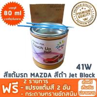 สีแต้มรถ MAZDA 41W สีดำ Jet Black ยี่ห้อ P2K