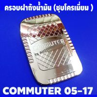 ครอบฝาถังน้ำมัน ชุปโครเมี่ยม รถตู้ toyota commuter 2005-2018 R