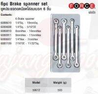 FORCE ชุดประแจถอดน๊อตไล่ลมเบรค 6 ชิ้น 6pc Brake spanner set Model 50612