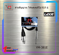 สายสัญญาณ โฟนโมโน-XLR ตัวผู้YM-381E สินค้าพร้อมส่ง