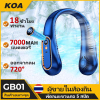 GB01 พัดลมพกพา พัดลมห้อยคอ 2022 7000mAhลมเย็น 5 ระดับ ชาร์จแบตได้ USB เสียงไม่ดัง น้ำหนักเบาไม่เมื่อยคอ พัดลมคล้องคอ พัดลมแบบห้ KOA