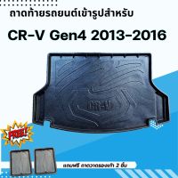 ถาดรองท้ายรถยนต์ CR-V Gen4  2013-2016 ถาดท้ายรถยนต์ CR-V Gen4  2013-2016