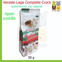 ❗️❗️ SALE ❗️❗️ Complete Crock Versele-Laga รส Apple แอปเปิ้ล ขนมกระต่าย หนู เฟอเรท 50g !! อาหารสัตว์เลี้ยงขนาดเล็ก Small Pet Food มาตรฐาน โค้งสุดท้าย บริการเก็บเงินปลายทาง ราคาถูก คุณภาพดี โปรดอ่านรายละเอียดก่อนสั่ง