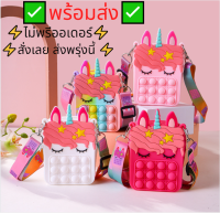 พร้อมส่ง กระเป๋าป๊อปอิท กระเป๋ายูนิคอร์น กระเป๋าป๊อปอิทเด็ก pop it bag