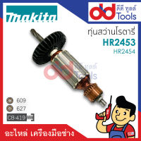 ?เต็มแรง? ทุ่นสว่านโรตารี่ Makita มากีต้า รุ่น HR2453, HR2454 ขดลวดทองแดงแท้100% เครื่องแน่นไฟมาเต็มแรง