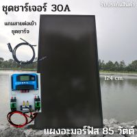 ชุดโซล่าชาร์จเจอร์ ชุดคอลโทรล 30A ชาร์จเจอร์ PWM 30A พร้อมแผงอะมอร์ฟัส 85w (มือสอง) สายหลังแผง1เมตร แถมฟรีสายแผงเข้าชุดชาร์จต่อหัวMC4 รับประกัน