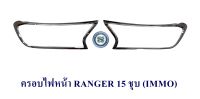 ครอบไฟหน้า FORD RANGER 2015 2016 2017 2018 2019 ฟอร์ด เรนเจอร์ 2015-2019 ราคาต่อคู่