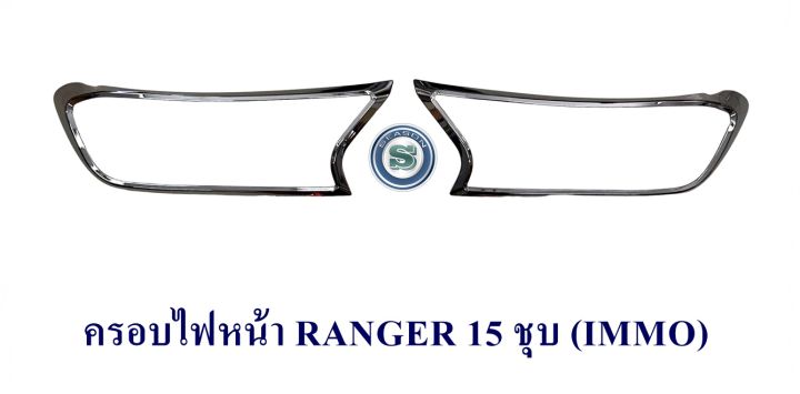 ครอบไฟหน้า-ford-ranger-2015-2016-2017-2018-2019-ฟอร์ด-เรนเจอร์-2015-2019-ราคาต่อคู่